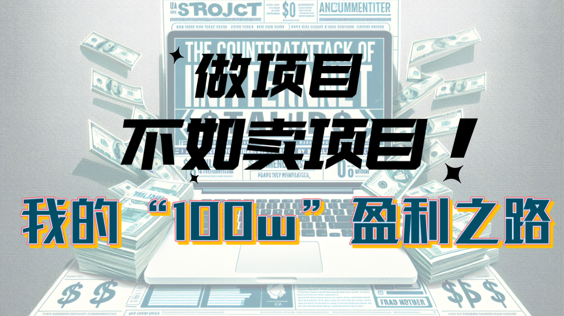 （10930期）为什么做项目不如卖项目？我的100W+盈利之路-云库资源
