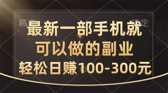 （10926期）最新一部手机就可以做的副业，轻松日赚100-300元-云库资源