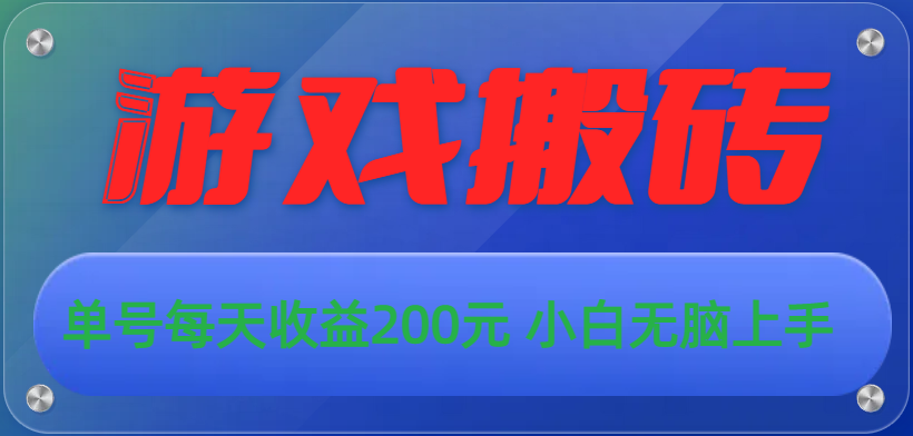 （10925期）游戏全自动搬砖，单号每天收益200元 小白无脑上手-云库资源