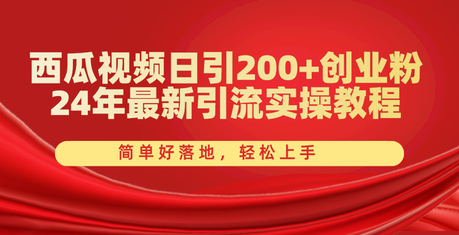 （10923期）西瓜视频日引200+创业粉，24年最新引流实操教程，简单好落地，轻松上手-云库资源