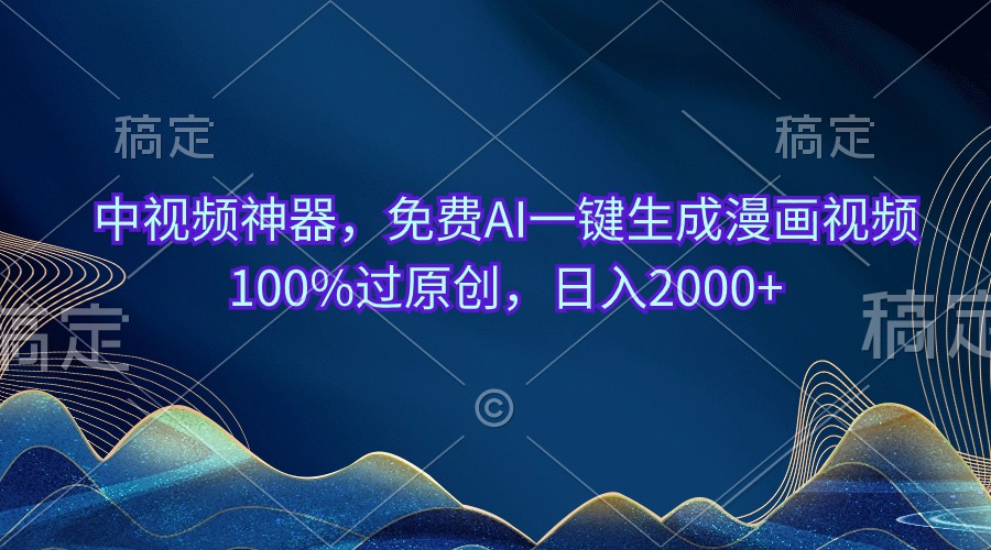 （10902期）中视频神器，免费AI一键生成漫画视频100%过原创，日入2000+-云库资源