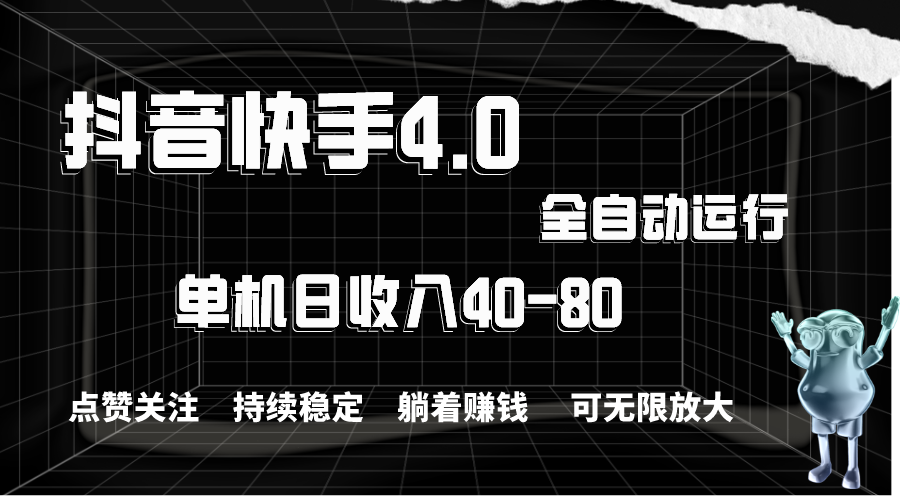 （10898期）抖音快手全自动点赞关注，单机收益40-80，可无限放大操作，当日即可提…-云库资源