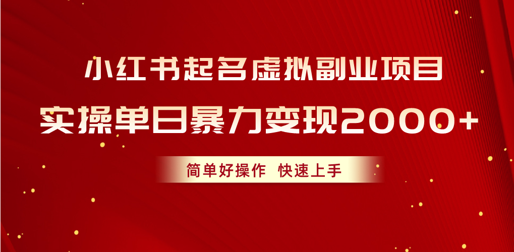（10856期）小红书起名虚拟副业项目，实操单日暴力变现2000+，简单好操作，快速上手-云库资源