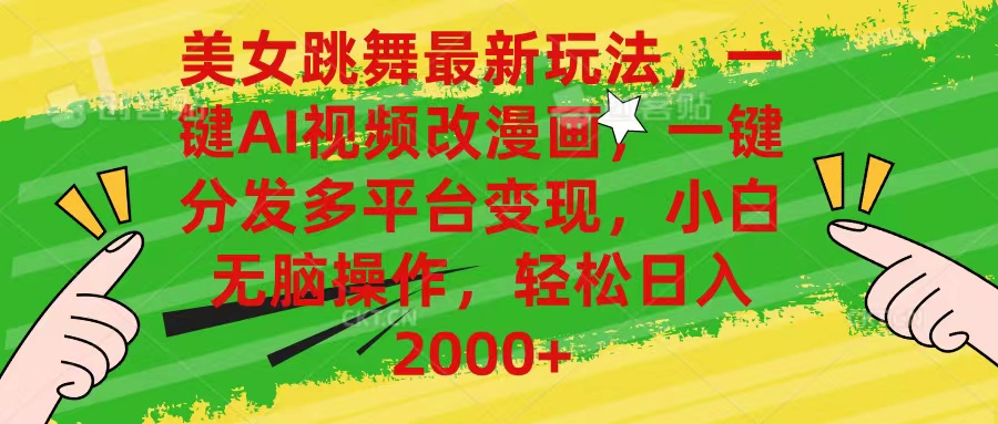 （10845期）美女跳舞最新玩法，AI一键改漫画，一键分发多平台变现，小白无脑操作，…-云库资源