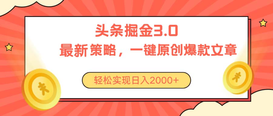 （10842期）今日头条掘金3.0策略，无任何门槛，轻松日入2000+-云库资源