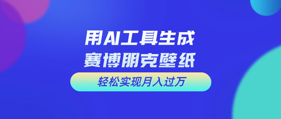 （10883期）用免费AI制作科幻壁纸，打造科幻视觉，新手也能月入过万！-云库资源