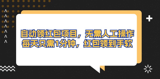 （10875期）自动领红包项目，无需人工操作，每天只需1分钟，红包领到手软-云库资源