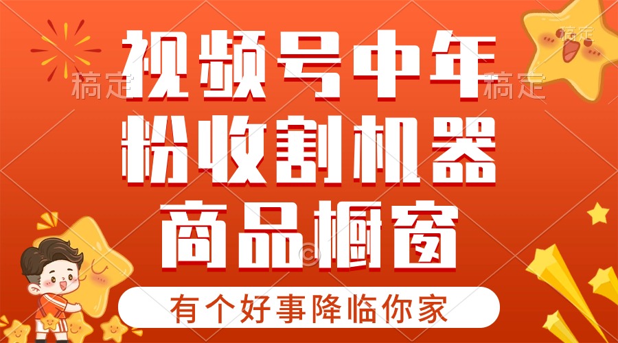 （10874期）【有个好事降临你家】-视频号最火赛道，商品橱窗，分成计划 条条爆-云库资源