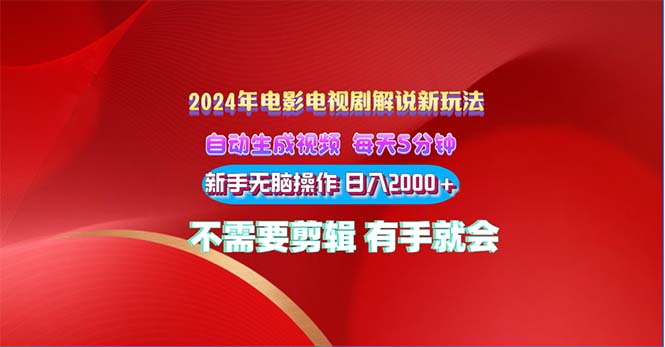 （10864期）2024电影解说新玩法 自动生成视频 每天三分钟 小白无脑操作 日入2000+ …-云库资源