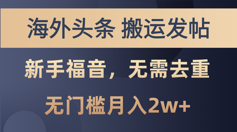 （10861期）海外头条搬运发帖，新手福音，甚至无需去重，无门槛月入2w+-云库资源
