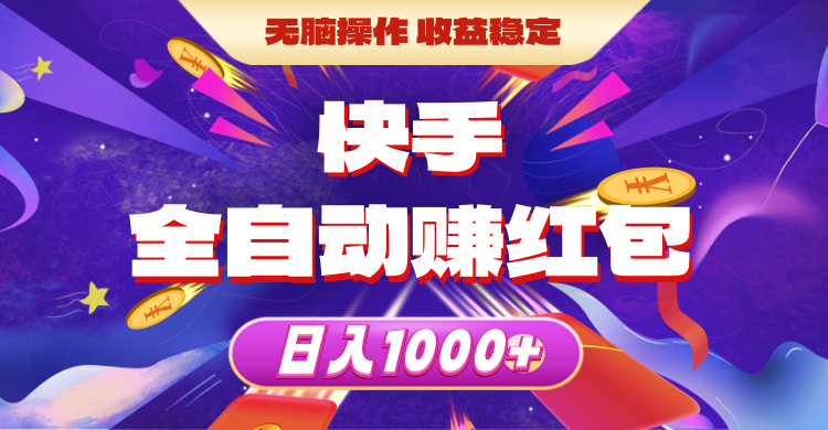 （10825期）快手全自动赚红包，无脑操作，收益稳定，日入1000+-云库资源