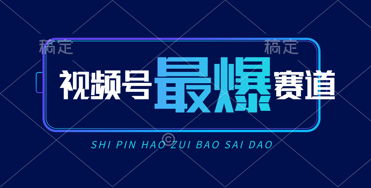 （10823期）视频号Ai短视频带货， 日入2000+，实测新号易爆-云库资源