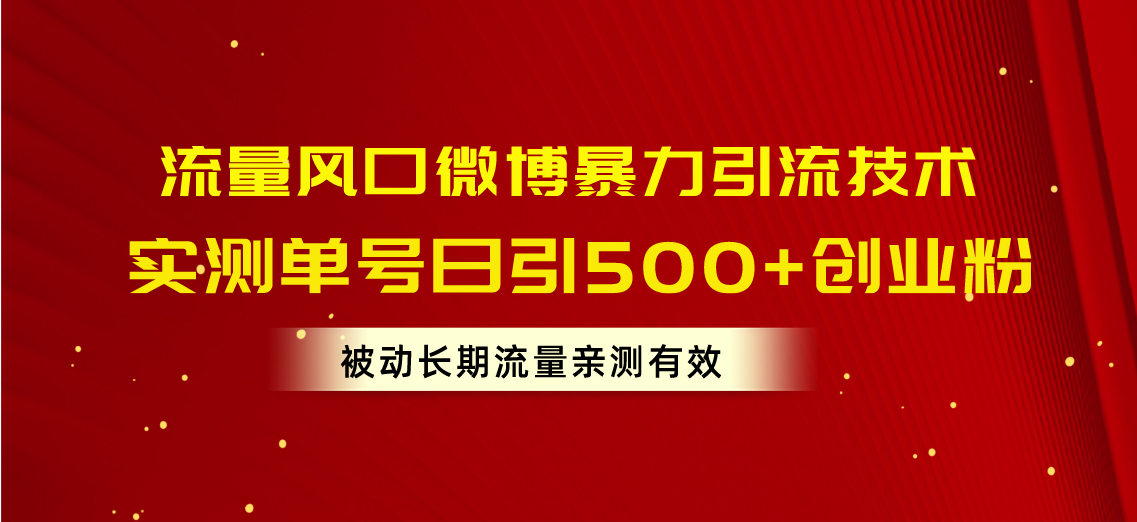 （10822期）流量风口微博暴力引流技术，单号日引500+创业粉，被动长期流量-云库资源