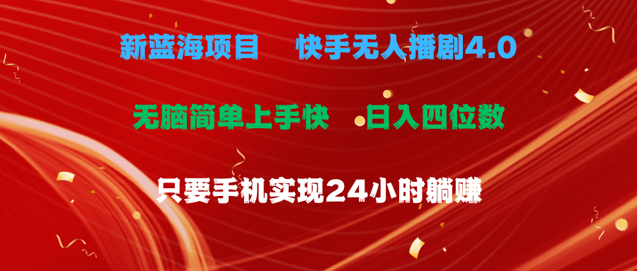 （10820期）蓝海项目，快手无人播剧4.0最新玩法，一天收益四位数，手机也能实现24…-云库资源