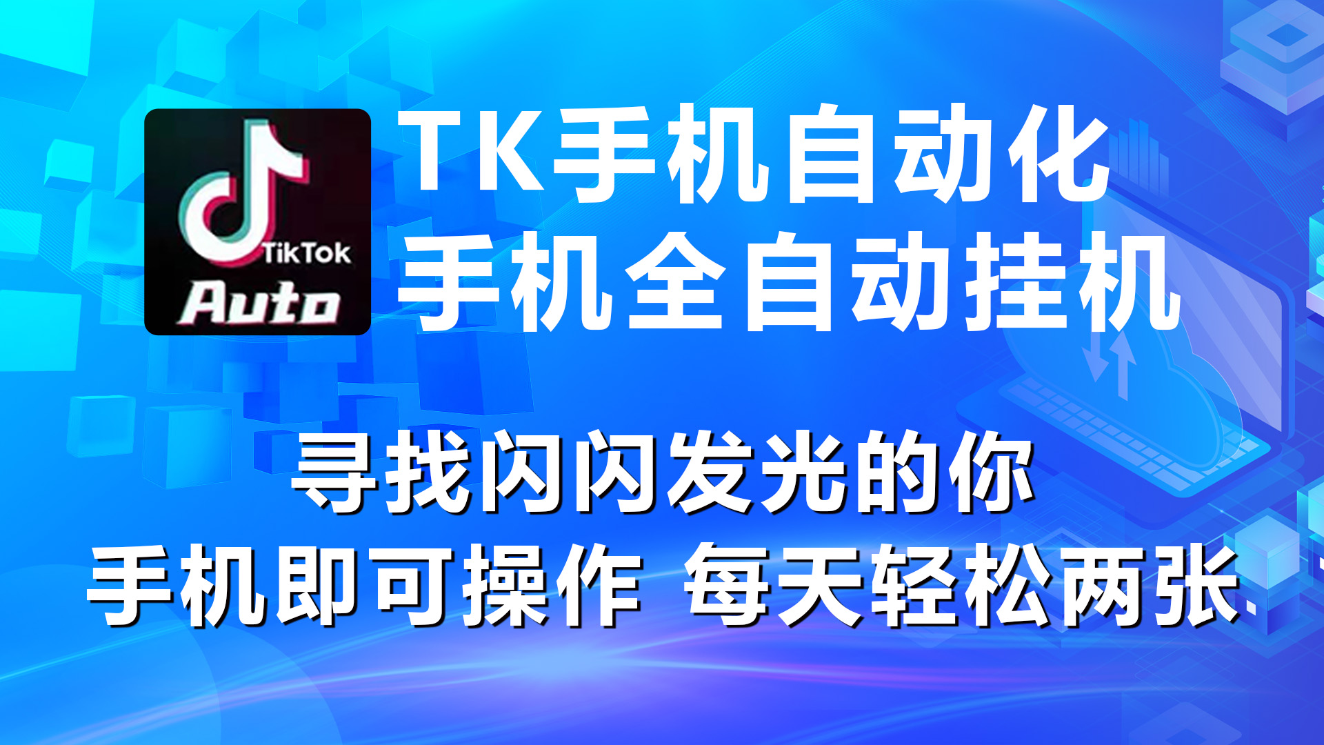（10815期）海外抖音TK手机自动挂机，每天轻松搞2张-云库资源