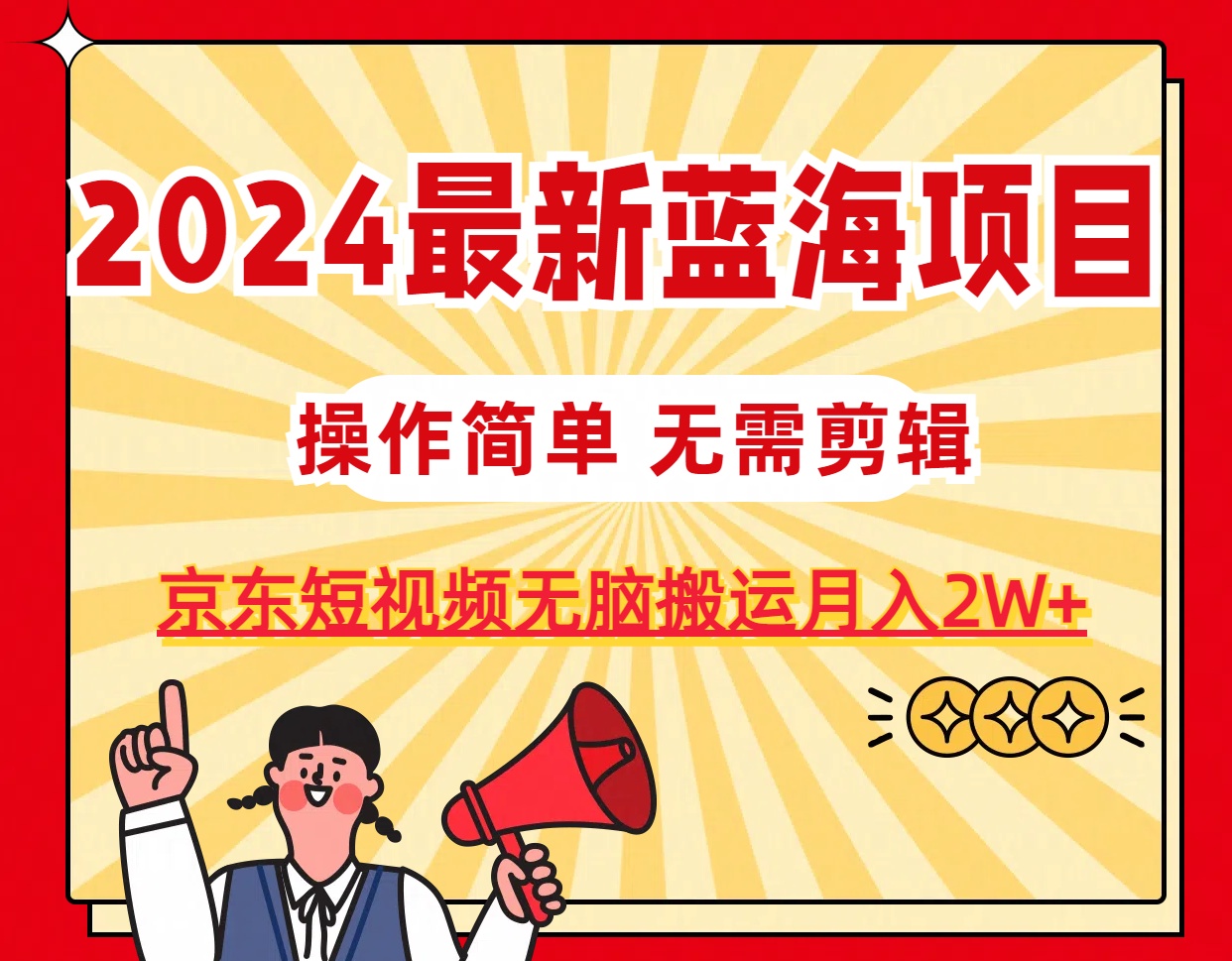 （11268期）2024最新蓝海项目，无需剪辑，京东图文短视频无脑搬运月入2W+-云库资源