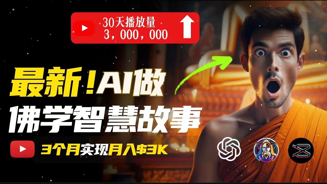 （11270期）无需露脸，用AI创造治愈系佛学视频，轻松月入过万-云库资源