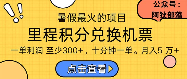 （11267期）暑假最暴利的项目，利润飙升，正是项目利润爆发时期。市场很大，一单利…-云库资源