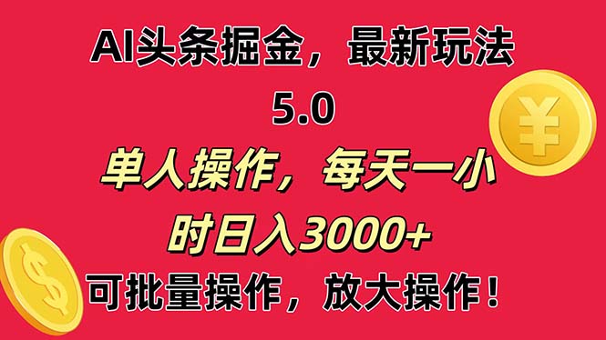 （11264期）AI撸头条，当天起号第二天就能看见收益，小白也能直接操作，日入3000+-云库资源