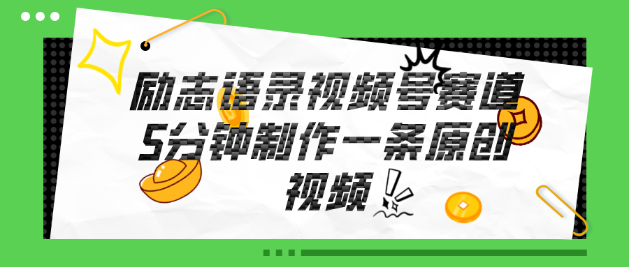 （11262期）视频号励志语录赛道详解，5分钟一条，条条原创，轻松赚钱！-云库资源
