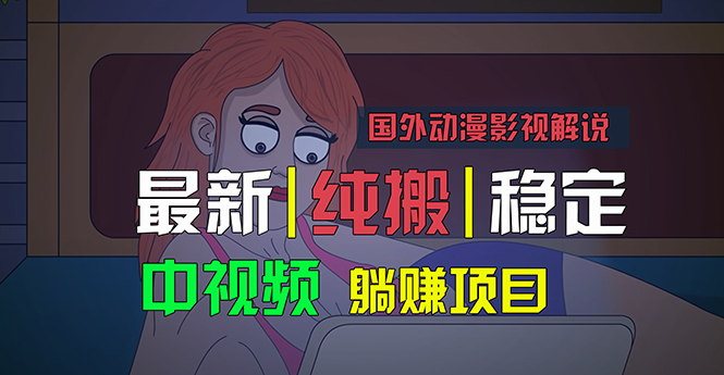 （11260期）国外动漫影视解说，批量下载自动翻译，纯搬运稳定过原创，小白也能轻松…-云库资源