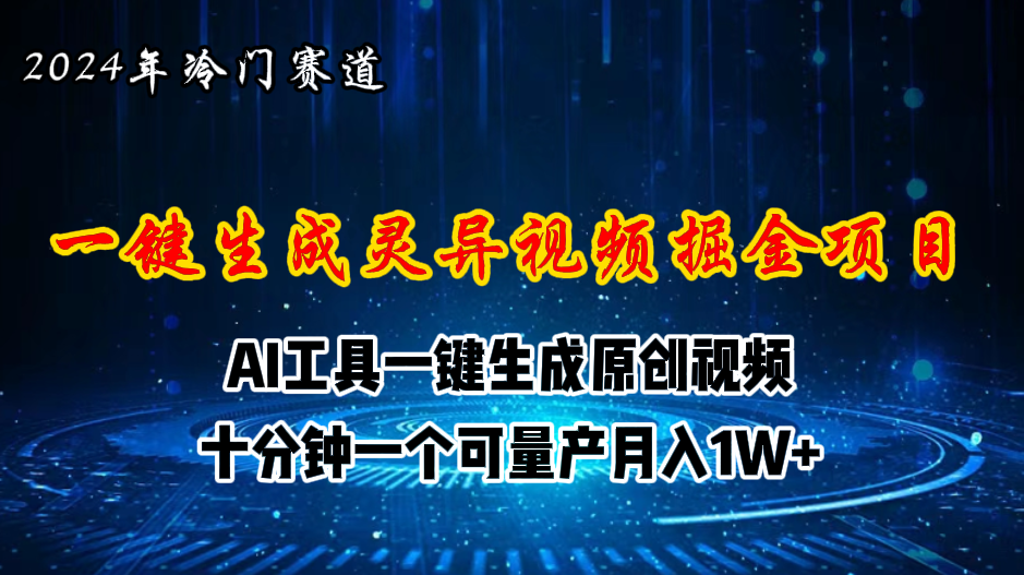 （11252期）2024年视频号创作者分成计划新赛道，灵异故事题材AI一键生成视频，月入…-云库资源