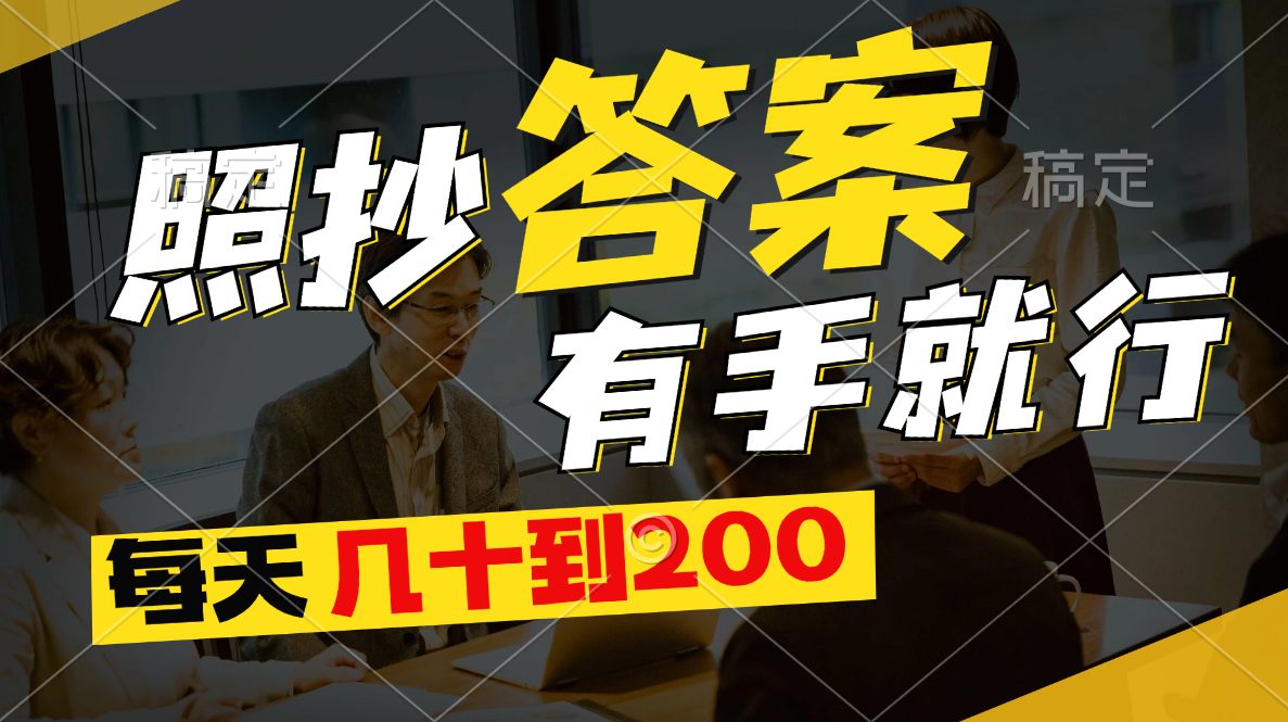 （11273期）照抄答案，有手就行，每天几十到200-云库资源