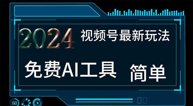 （11248期）2024视频号最新，免费AI工具做不露脸视频，每月10000+，小白轻松上手-云库资源