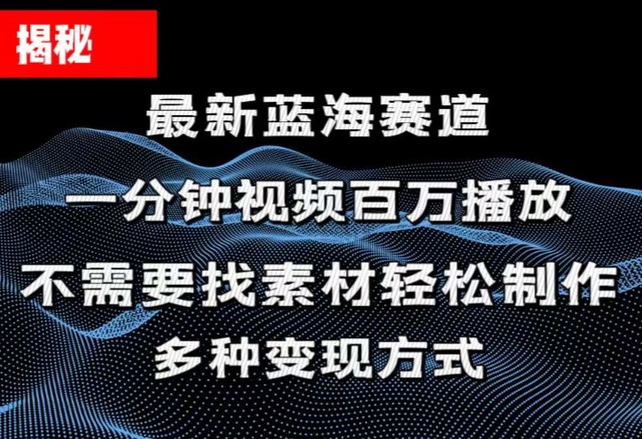（11326期）揭秘！一分钟教你做百万播放量视频，条条爆款，各大平台自然流，轻松月…-云库资源
