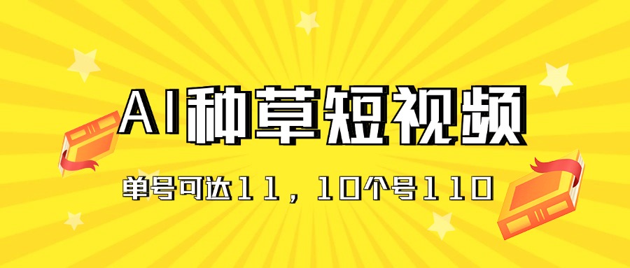 （11324期）AI种草单账号日收益11元（抖音，快手，视频号），10个就是110元-云库资源
