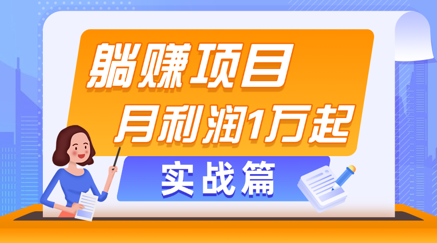 （11322期）躺赚副业项目，月利润1万起，当天见收益，实战篇-云库资源