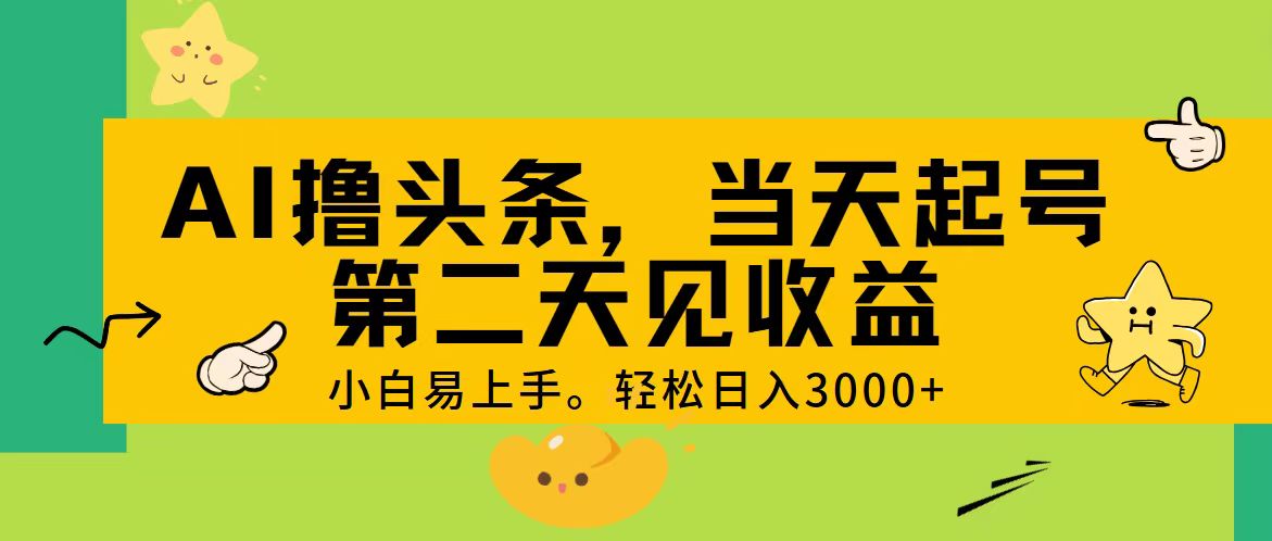 （11314期） AI撸头条，轻松日入3000+，当天起号，第二天见收益。-云库资源