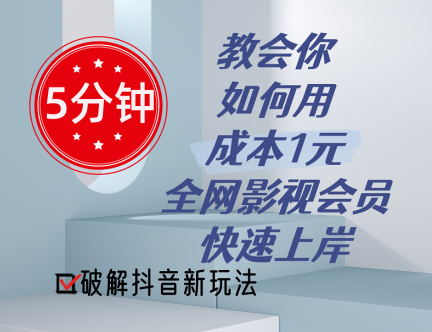 （11312期）5分钟教会你如何用成本1元的全网影视会员快速上岸，抖音新玩法-云库资源
