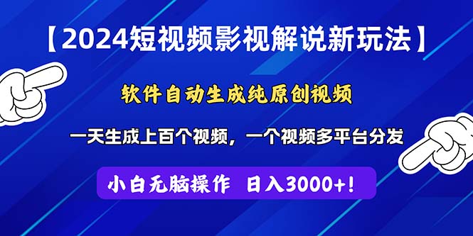（11306期）2024短视频影视解说新玩法！软件自动生成纯原创视频，操作简单易上手，…-云库资源