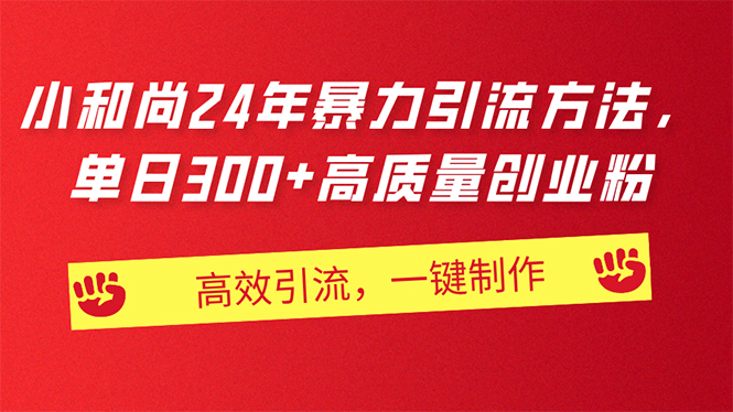 （11247期）AI小和尚24年暴力引流方法，单日300+高质量创业粉，高效引流，一键制作-云库资源