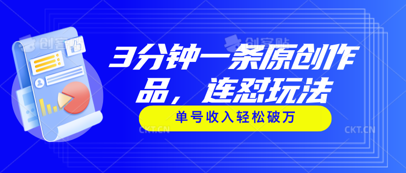 （11242期）3分钟一条原创作品，连怼玩法，单号收入轻松破万-云库资源