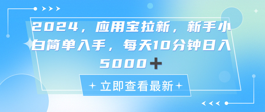 （11236期）2024应用宝拉新，真正的蓝海项目，每天动动手指，日入5000+-云库资源
