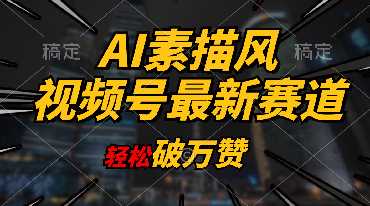 （11235期）AI素描风育儿赛道，轻松破万赞，多渠道变现，日入1000+-云库资源
