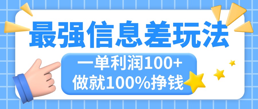（11231期）最强信息差玩法，无脑操作，复制粘贴，一单利润100+，小众而刚需，做就…-云库资源