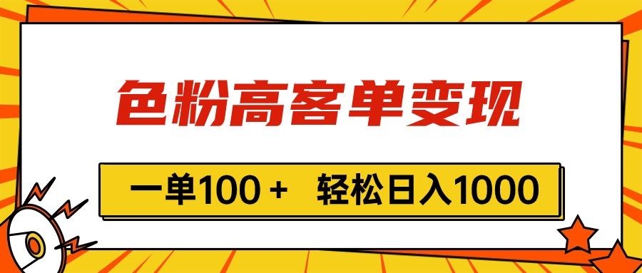 （11230期）色粉高客单变现，一单100＋ 轻松日入1000,vx加到频繁-云库资源