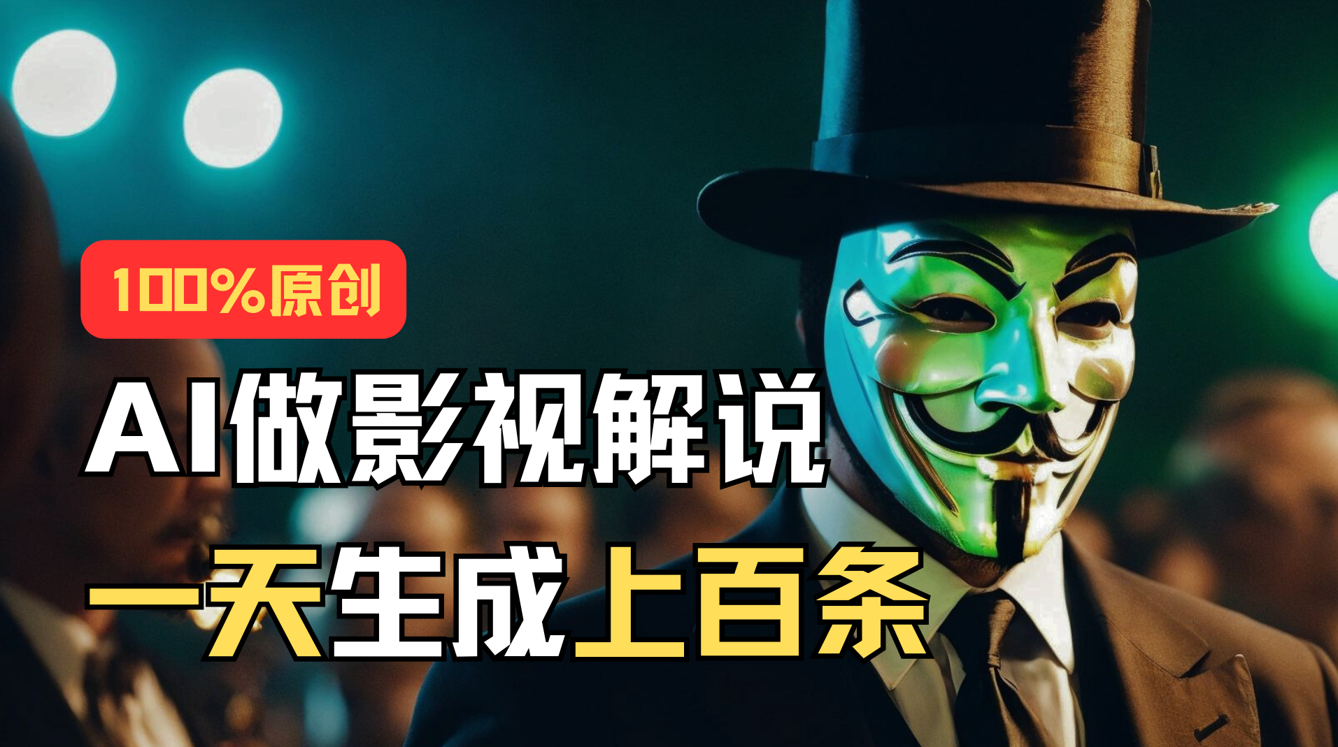 （11229期）AI最新实战教程，手把手教你用AI批量生成说唱影视解说视频，1天生成上百条-云库资源