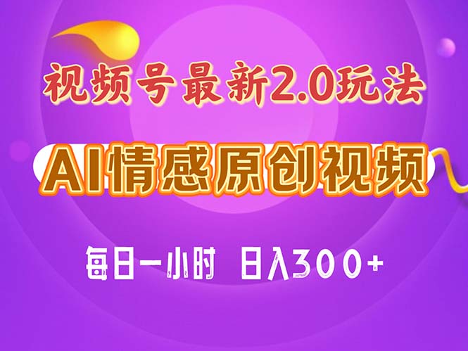 （11221期）视频号情感赛道2.0.纯原创视频，每天1小时，小白易上手，保姆级教学-云库资源