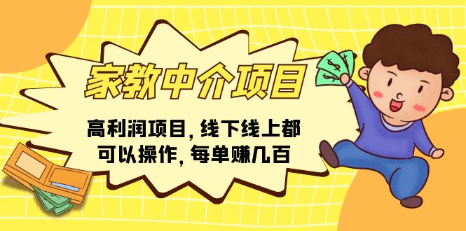（11287期）家教中介项目，高利润项目，线下线上都可以操作，每单赚几百-云库资源