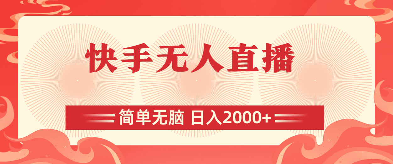 （11283期）快手无人直播，简单无脑，日入2000+-云库资源