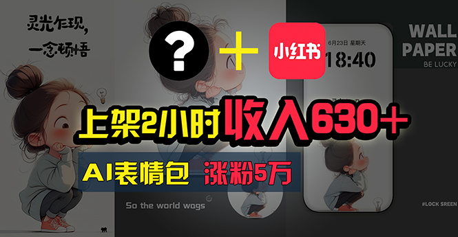 （11279期）上架2小时收入630+，只要有手就能做的AI搞钱项目，奶奶看完都能学会!-云库资源