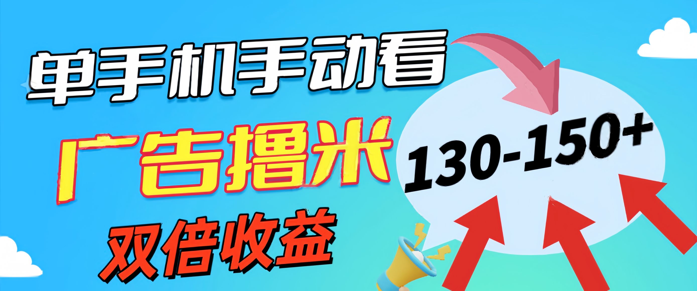 （11284期）新老平台看广告，单机暴力收益130-150＋，无门槛，安卓手机即可，操作…-云库资源