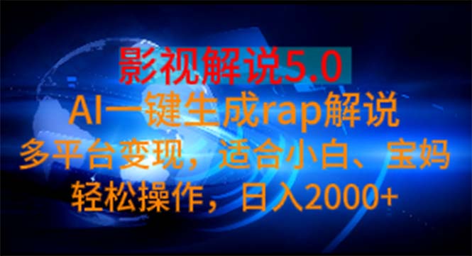（11219期）影视解说5.0  AI一键生成rap解说 多平台变现，适合小白，日入2000+-云库资源