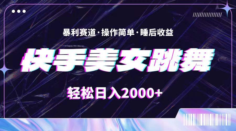 （11217期）最新快手美女跳舞直播，拉爆流量不违规，轻轻松松日入2000+-云库资源