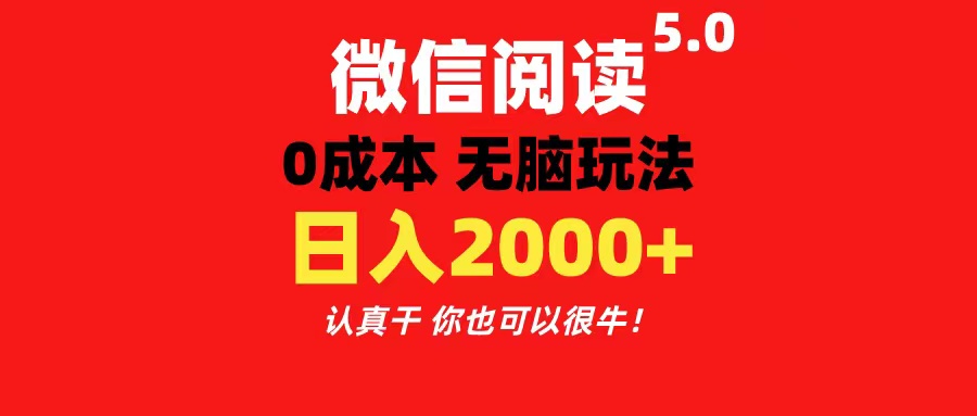 （11216期）微信阅读5.0玩法！！0成本掘金 无任何门槛 有手就行！一天可赚200+-云库资源