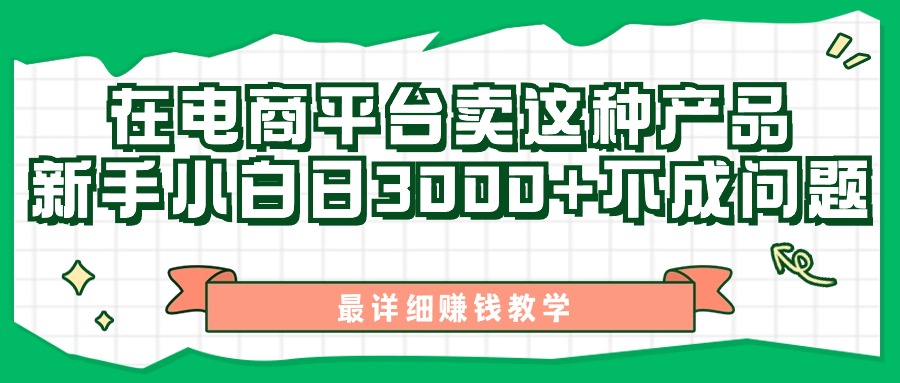 （11206期）最新在电商平台发布这种产品，新手小白日入3000+不成问题，最详细赚钱教学-云库资源